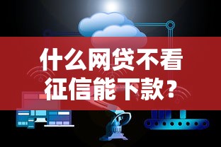 什么网贷不看征信能下款？这8个网贷平台通过率高值得一试