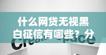 什么网贷无视黑白征信有哪些？分享6个医美贷款平台