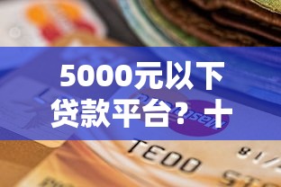 5000元以下贷款平台？十个逾期也不怕的黑户100%能下款的平台