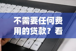 不需要任何费用的贷款？看看这8个低门槛不查征信的软件怎么样