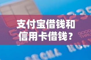 支付宝借钱和信用卡借钱？7个支持下款到微信的值得信赖的借贷平台