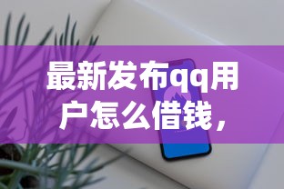 最新发布qq用户怎么借钱，私人借钱3千元有这5个渠道