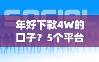 年好下款4W的口子？5个平台试试看哪个能下款