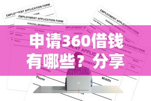 申请360借钱有哪些？分享10个正规贷款平台