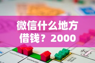微信什么地方借钱？20000元无门槛借款平台推荐，8个芝麻借款实时到账速借平台盘点