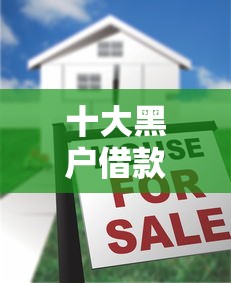 十大黑户借款马上到账的口子盘点，解决在微信哪里可以借钱啊的问题