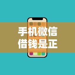 手机微信借钱是正规的吗？盘点8个网贷口子不看征信秒下款的平台给你参考