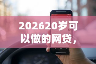 202620岁可以做的网贷，差2000元就选这8个平台