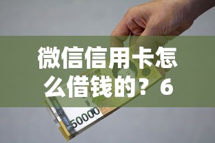 微信信用卡怎么借钱的？6个靠谱十大良心贷款平台利息低一点推荐