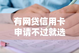 有网贷信用卡申请不过就选这6个5000元黑名单能借钱的平台