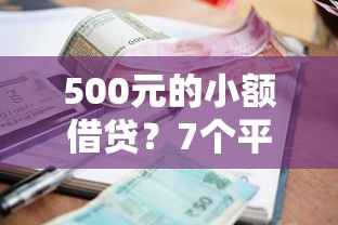 500元的小额借贷？7个平台试试看哪个能下款