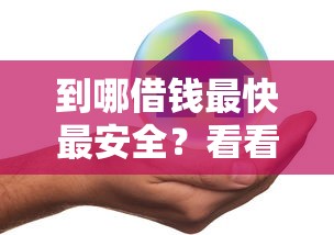 到哪借钱最快最安全？看看这5个不看欠款的贷款平台怎么样