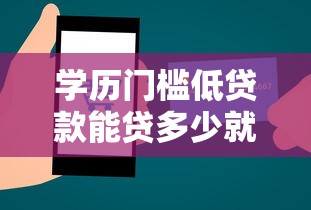 学历门槛低贷款能贷多少就选这7个4000元一站式贷款服务平台