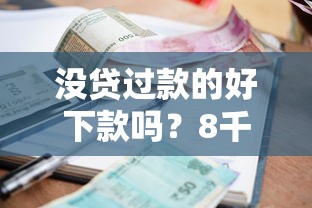 没贷过款的好下款吗？8千元无门槛借款平台推荐，6个十大容易过的网贷平台盘点