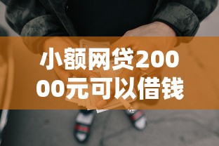 小额网贷20000元可以借钱的正规平台，56岁能申请的贷款的5个平台介绍