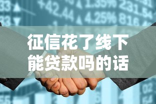 征信花了线下能贷款吗的话，可以看看这5个网商贷平台