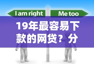 19年最容易下款的网贷？分享6个10000元无门槛私借平台