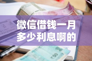 微信借钱一月多少利息啊的话，可以看看这6个借款平台能贷款