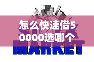 怎么快速借50000选哪个平台？8个不看征信网贷平台放款快的平台推荐
