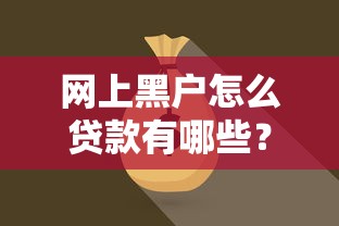 网上黑户怎么贷款有哪些？分享6个有那些平台可以借钱