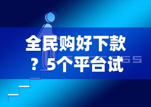 全民购好下款？5个平台试试看哪个能下款