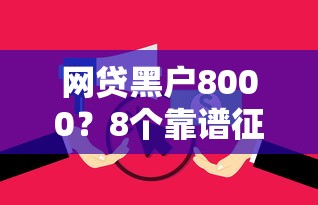 网贷黑户8000？8个靠谱征信黑没逾期平台可以贷到钱推荐