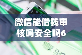微信能借钱审核吗安全吗6千元无门槛本月借款平台力荐！分享小额网贷口子6千元无门槛借款