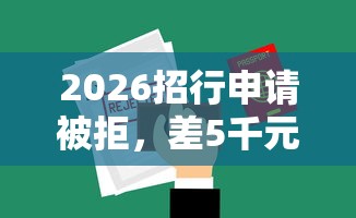 2026招行申请被拒，差5千元就选这5个平台