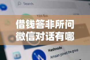 借钱答非所问微信对话有哪些？分享9个不审核直接放款500的平台