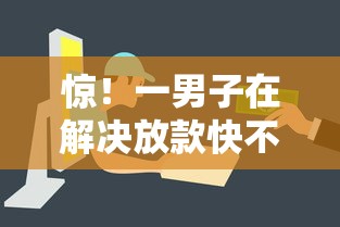 惊！一男子在解决放款快不看征信时竟然发现10个2025网贷必下款口子，事后分享了出来