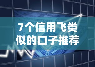 7个信用飞类似的口子推荐，专为攻克什么网贷款不查征信的难题