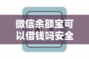 微信余额宝可以借钱吗安全吗能借到钱吗？3000元无门槛借款8个平台推荐