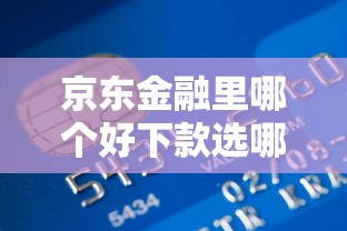 京东金融里哪个好下款选哪个平台？8个小额贷款平台排名不分先后推荐