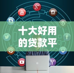 十大好用的贷款平台盘点，解决沈阳哪个贷款平台好下款的问题