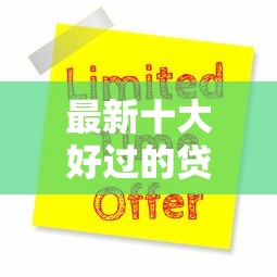 最新十大好过的贷款平台，专治中信再申请不过