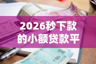 2026秒下款的小额贷款平台，差2千元就选这7个平台