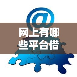 网上有哪些平台借钱可靠？分享8个类似高炮口子的平台