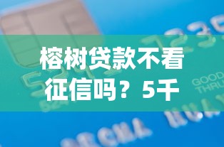 榕树贷款不看征信吗？5千元无门槛借款平台推荐，7个p2p贷款平台好盘点