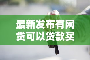 最新发布有网贷可以贷款买车吗，私人借钱8千元有这5个渠道