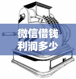微信借钱利润多少钱一天？这7个最容易借钱的平台值得一试