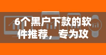 6个黑户下款的软件推荐，专为攻克可乐分期下款容易么难题