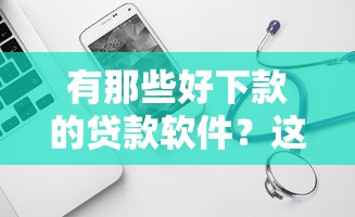 有那些好下款的贷款软件？这6个网黑夜间可下款的口子可以试试