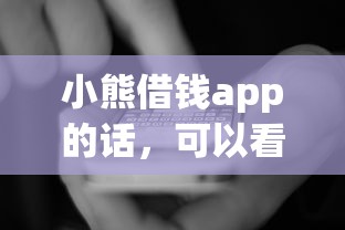 小熊借钱app的话，可以看看这6个不看征信容易通过的贷款平台