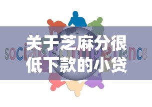 关于芝麻分很低下款的小贷，推荐8个公积金借钱app给你