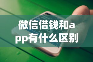 微信借钱和app有什么区别？十大上海贷款平台推荐