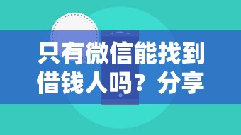 只有微信能找到借钱人吗？分享6个4000元无门槛私借平台