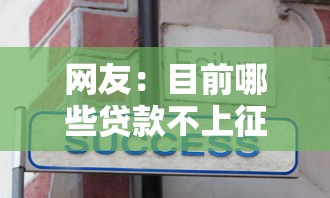 网友：目前哪些贷款不上征信的？求介绍几款平台不看征信不看负债可以贷到钱