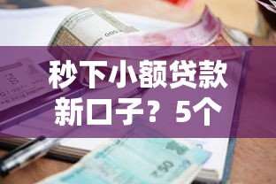 秒下小额贷款新口子？5个支持下款到微信的逾期还能贷款的平台