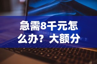 急需8千元怎么办？大额分期不看征信试试这5个无门槛平台