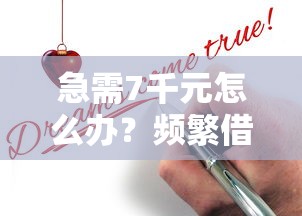 急需7千元怎么办？频繁借贷可以申请的平台有哪些试试这5个无门槛平台